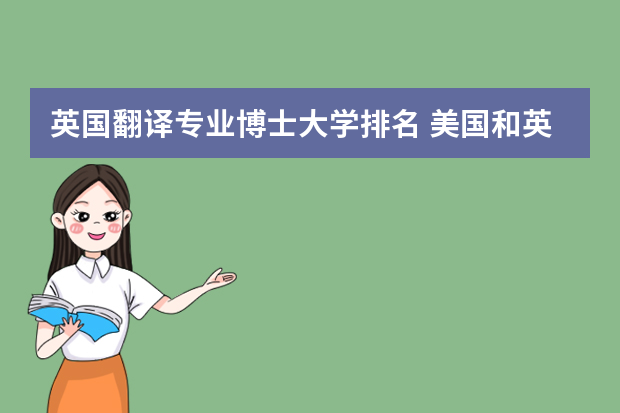 英国翻译专业博士大学排名 美国和英国翻译专业研究生学校排名
